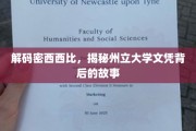 探寻密西西比州立大学文凭的传奇之路
