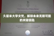 久留米大学文凭，开启无限可能的梦想之门