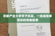 京都学子绽放光芒，揭秘成绩单背后的青春传奇