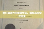 索尔福德大学学位魅力大揭秘，荣耀凭证背后的真实风采