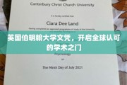 英伦学府荣耀凭证，伯明翰大学文凭助您迈向国际学术巅峰