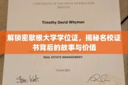 探寻密歇根大学学位证背后的传奇，名校证书的价值揭秘之旅