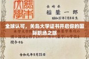 跨国职场通行证，关岛大学证书助你扬帆国际舞台