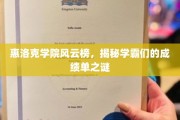 惠洛克学院学霸风云录，揭秘成绩单背后的秘密世界