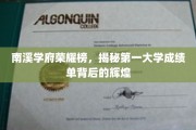 南溪学府骄子荣耀，探秘榜首学霸的卓越成绩之路