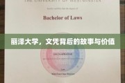 解码丽泽，文凭背后的深层价值与传奇故事