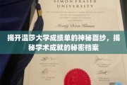 揭开温莎大学成绩单的神秘面纱，揭秘学术成就的秘密档案
