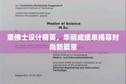 莱佛士设计翘楚，辉煌成就开启时尚界新纪元