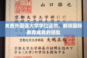 解锁国际视野的关西外国语大学学位证书，成就未来全球精英的通行证