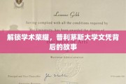 探寻普利茅斯大学学位的荣耀轨迹