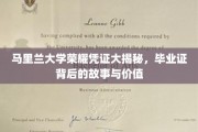 马里兰大学荣耀凭证大揭秘，毕业证背后的故事与价值