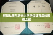 探寻杜塞尔多夫大学学位证的璀璨历程