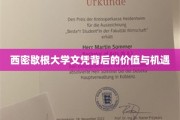 西密歇根大学文凭，解锁职业新视野与无限可能