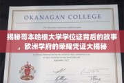 揭开哥本哈根大学学位证之谜，探寻欧洲名校荣耀背后的故事