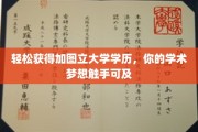 轻松解锁加图立大学学位，实现你的学术飞跃之旅！