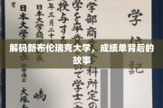 探寻新布伦瑞克大学成绩单背后的精彩人生轨迹