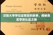 探寻汉阳大学学位证之谜，揭秘学历认证背后的真实历程