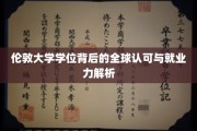 解码伦敦大学学位，全球通行证背后的职场影响力