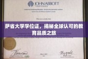 跨国认可之旅，萨省大学学位证的全球魅力探索