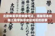 哥本哈根工程学院，探寻北欧精英学府的荣耀毕业证传奇