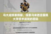 马来西亚国民大学成绩单背后的学术奥秘大揭秘