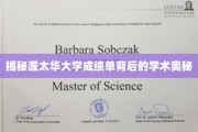 解码渥太华大学成绩单，探寻学术成就的秘密通道