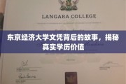 揭开东京经济大学文凭的神秘面纱，探究学历背后的真实价值