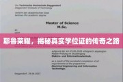 耶鲁传奇，学位证背后的非凡征程