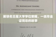 名古屋大学荣耀解码，揭秘毕业证书背后的奋斗轨迹