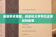 揭开学位证书的神秘面纱，同志社大学背后的荣耀传奇