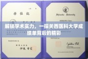 探寻关西医科大学成绩单，揭秘学术成就的多元风采