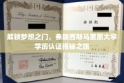 开启弗朗西斯·马里恩大学学历认证之谜，探秘全球教育新篇章