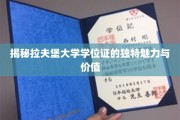 拉夫堡学位证，揭秘其非凡魅力与全球认可度