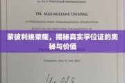 解码蒙彼利埃荣耀，探索学位证的神秘面纱与非凡价值