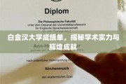 白金汉大学卓越成绩单，探寻学术巅峰与荣耀足迹