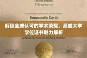 高威大学学位证书，揭秘国际认可的学术通行证魅力