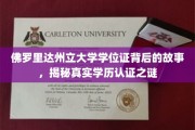 探寻佛罗里达州立大学学位证奥秘，学历认证真相大揭秘