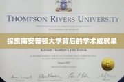 解锁南安普顿大学的学术辉煌之谜