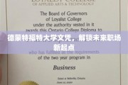 德蒙特福特大学学历助你开启职场新征程