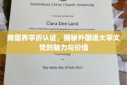 全球通行证，外国语大学文凭的非凡魅力与价值探索