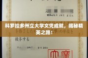 科罗拉多精英摇篮，大学文凭背后的辉煌成就之路