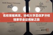 解码名校传承，协和大学圣保罗分校毕业证背后的荣耀传奇