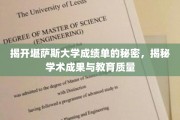 解码堪萨斯大学，成绩单背后的学术真相与教育品质深度解析
