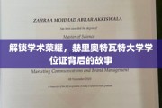 揭开赫里奥特瓦特大学学位证的光环，一段传奇背后的故事