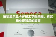 揭秘卡罗理工学院毕业证传奇，探寻荣耀背后的真实故事