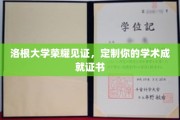 洛根大学独家定制，成就证书闪耀你的学术辉煌