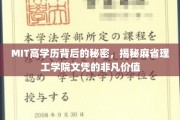 解码MIT，揭秘高学历背后的卓越价值