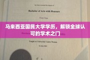 马国大学历，全球通行证在手！