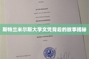 揭开斯特兰米尔斯大学文凭背后的传奇之谜
