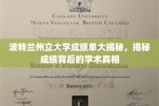 波特兰州立大学成绩单背后的学术秘密大公开